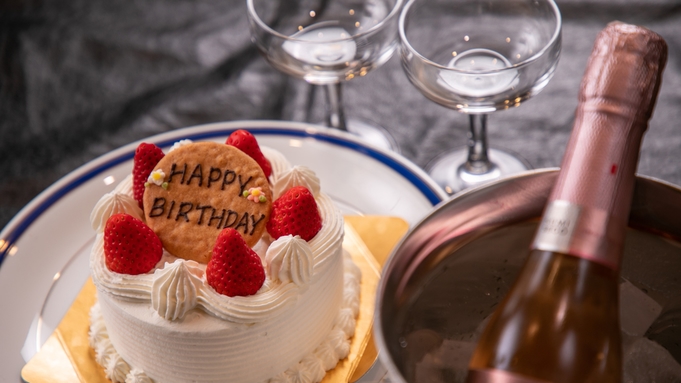 【記念日・アニバーサリー】旅館で過ごす特別な日◆ケーキ＆スパークリングワインで思い出に残る1日を。